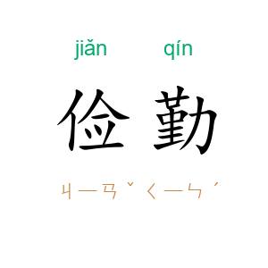 俭勤
