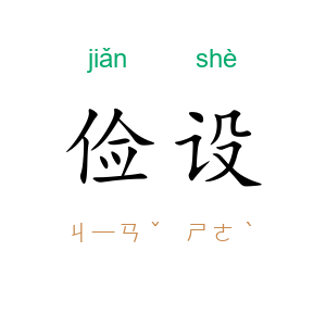 俭设