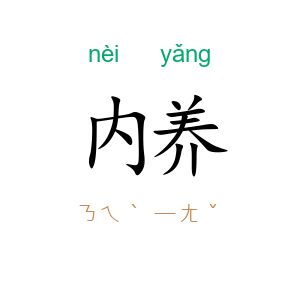内养