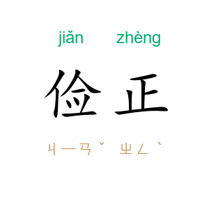 俭正