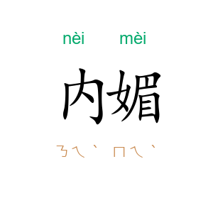 内媚