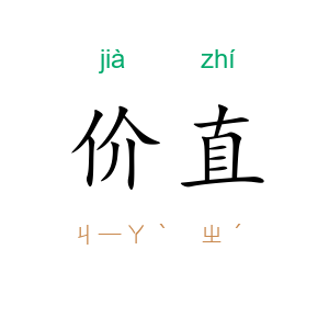 价直