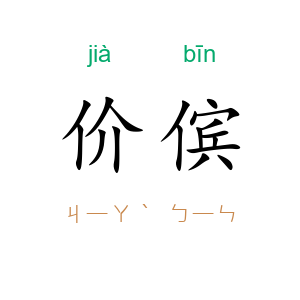 价傧