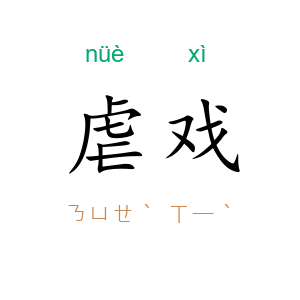虐戏