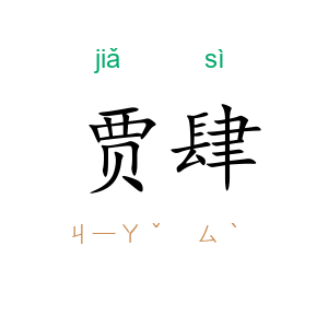 贾肆