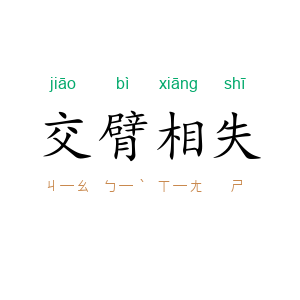 交臂相失