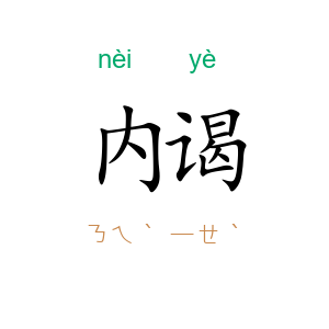 内谒