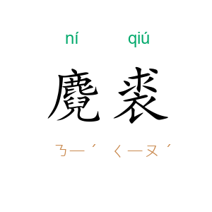 麑裘