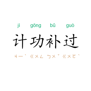 计功补过