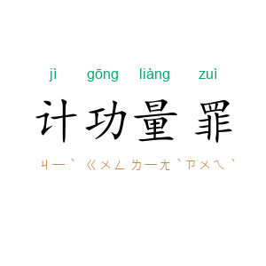 计功量罪
