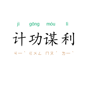 计功谋利