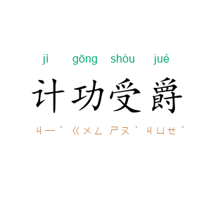 计功受爵
