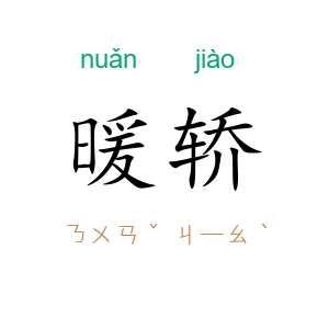 暖轿