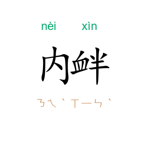 内衅