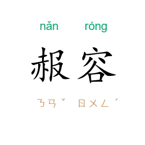 赧容