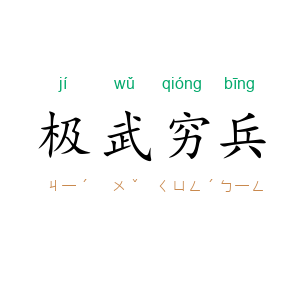 极武穷兵