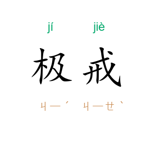极戒