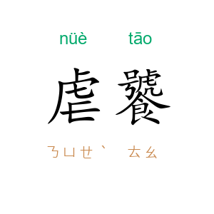 虐饕