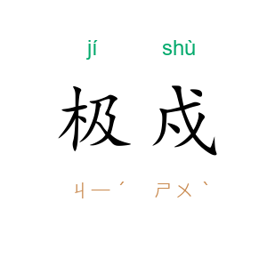 极戍