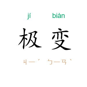 极变
