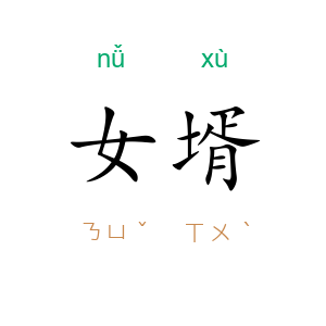 女壻