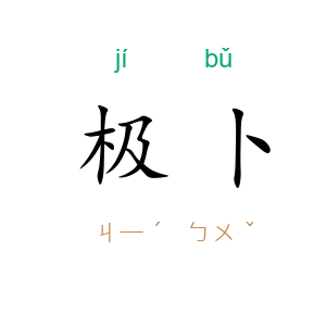 极卜