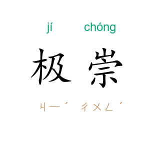 极崇