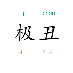 极丑