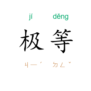 极等