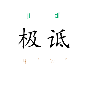 极诋