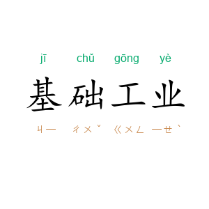 基础工业