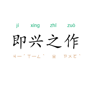 即兴之作
