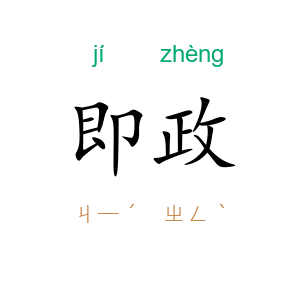 即政