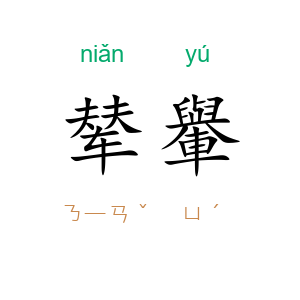辇轝