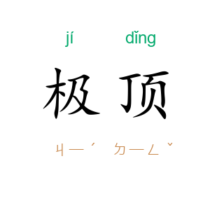 极顶