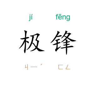 极锋