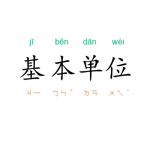 基本单位