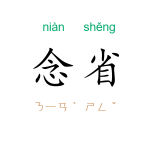念省