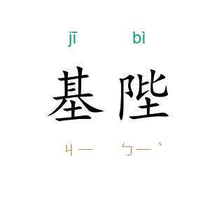 基陛