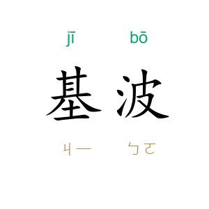 基波