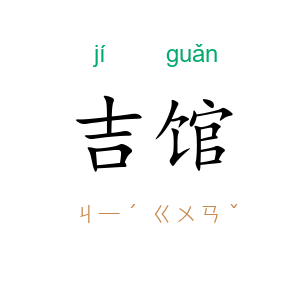 吉馆