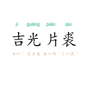 吉光片裘