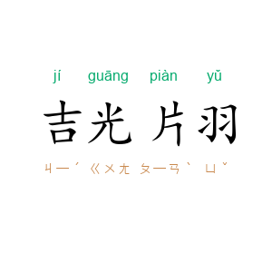 吉光片羽