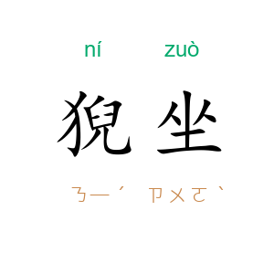 猊坐