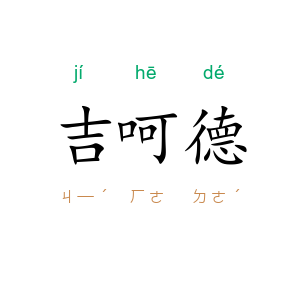 吉呵德