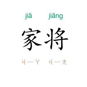 家将