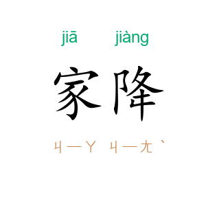 家降