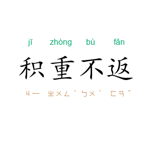积重不返