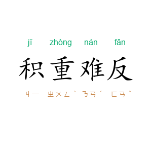 积重难反