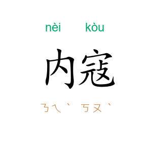 内寇